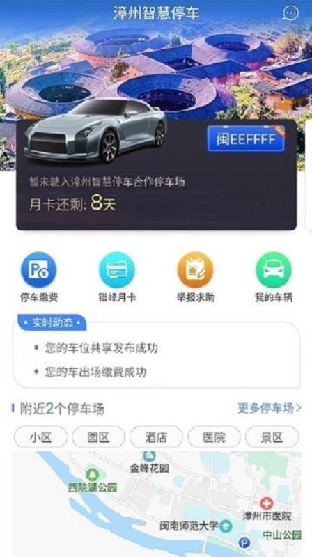 漳州智慧停车app下载,漳州智慧停车手机版